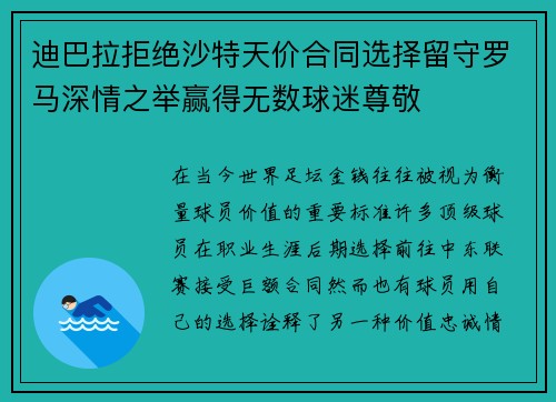 迪巴拉拒绝沙特天价合同选择留守罗马深情之举赢得无数球迷尊敬