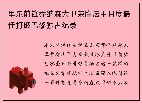 里尔前锋乔纳森大卫荣膺法甲月度最佳打破巴黎独占纪录 里尔前锋乔纳森大卫荣膺法甲月度最佳打破巴黎独占纪录