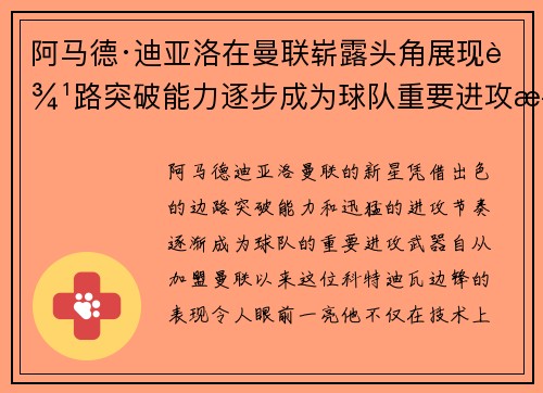 阿马德·迪亚洛在曼联崭露头角展现边路突破能力逐步成为球队重要进攻武器 阿马德·迪亚洛在曼联崭露头角展现边路突破能力逐步成为球队重要进攻武器