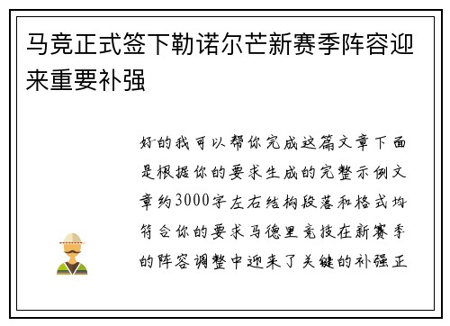 马竞正式签下勒诺尔芒新赛季阵容迎来重要补强 马竞正式签下勒诺尔芒新赛季阵容迎来重要补强
