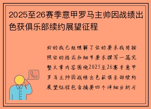 2025至26赛季意甲罗马主帅因战绩出色获俱乐部续约展望征程