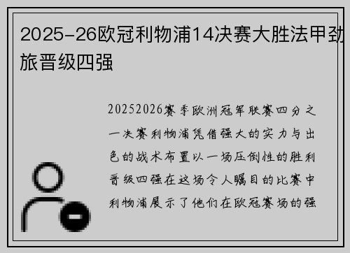 2025-26欧冠利物浦14决赛大胜法甲劲旅晋级四强