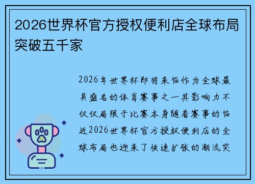 2026世界杯官方授权便利店全球布局突破五千家