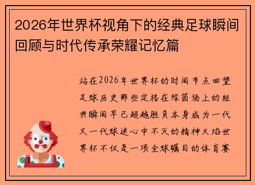 2026年世界杯视角下的经典足球瞬间回顾与时代传承荣耀记忆篇