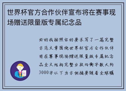世界杯官方合作伙伴宣布将在赛事现场赠送限量版专属纪念品 世界杯官方合作伙伴宣布将在赛事现场赠送限量版专属纪念品