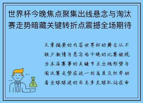 世界杯今晚焦点聚集出线悬念与淘汰赛走势暗藏关键转折点震撼全场期待爆发 世界杯今晚焦点聚集出线悬念与淘汰赛走势暗藏关键转折点震撼全场期待爆发