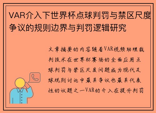 VAR介入下世界杯点球判罚与禁区尺度争议的规则边界与判罚逻辑研究 VAR介入下世界杯点球判罚与禁区尺度争议的规则边界与判罚逻辑研究