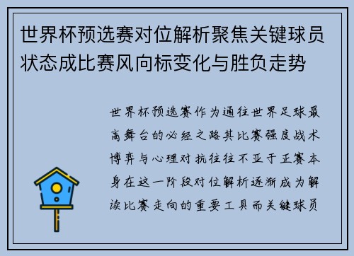 世界杯预选赛对位解析聚焦关键球员状态成比赛风向标变化与胜负走势