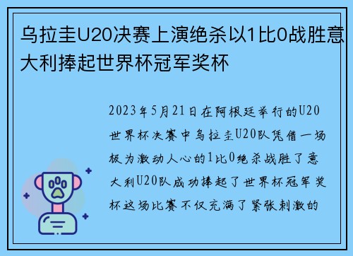 乌拉圭U20决赛上演绝杀以1比0战胜意大利捧起世界杯冠军奖杯