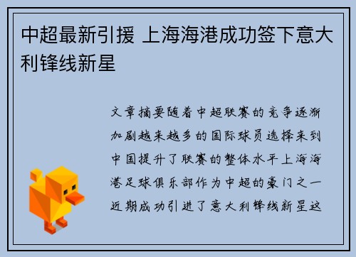 中超最新引援 上海海港成功签下意大利锋线新星