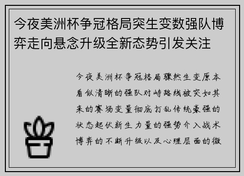 今夜美洲杯争冠格局突生变数强队博弈走向悬念升级全新态势引发关注