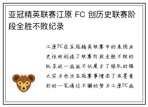 亚冠精英联赛江原 FC 创历史联赛阶段全胜不败纪录 亚冠精英联赛江原 FC 创历史联赛阶段全胜不败纪录