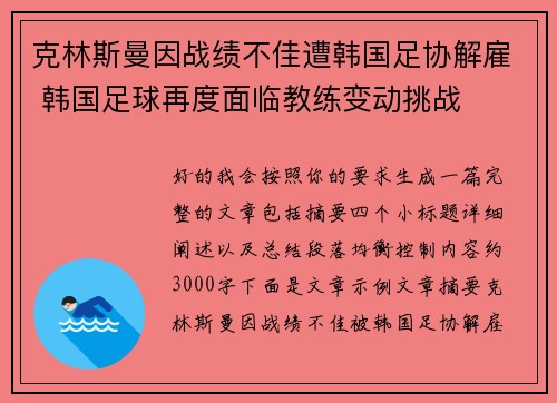 克林斯曼因战绩不佳遭韩国足协解雇 韩国足球再度面临教练变动挑战