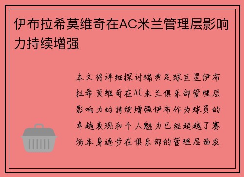 伊布拉希莫维奇在AC米兰管理层影响力持续增强