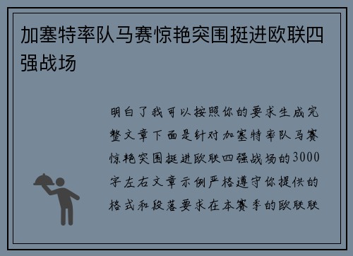 加塞特率队马赛惊艳突围挺进欧联四强战场