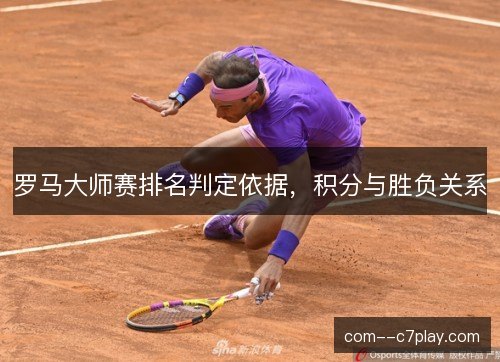 罗马大师赛排名判定依据，积分与胜负关系