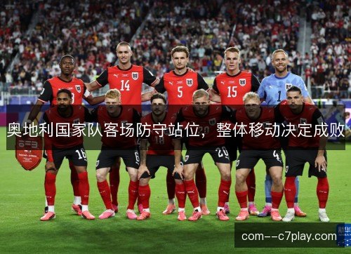 奥地利国家队客场防守站位，整体移动决定成败