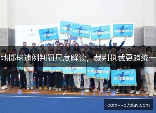 地掷球违例判罚尺度解读，裁判执裁更趋统一
